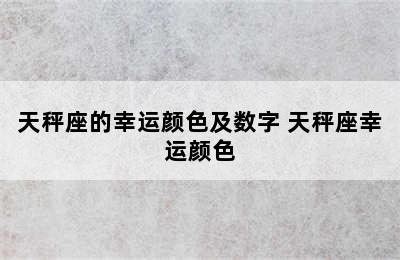 天秤座的幸运颜色及数字 天秤座幸运颜色